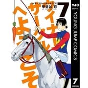 ウイナーズサークルへようこそ 7（集英社） [電子書籍]