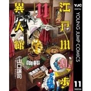 江戸川乱歩異人館 11（集英社） [電子書籍]