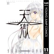 天獄 ― HEAVEN'S PRISON ― 11（集英社） [電子書籍]