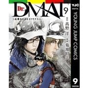 Dr.DMAT～瓦礫の下のヒポクラテス～ 9（集英社） [電子書籍]