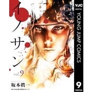 イノサン 9（集英社） [電子書籍]