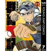 群青戦記 グンジョーセンキ 7（集英社） [電子書籍]
