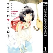 エゴコロ・トイロ 1（集英社） [電子書籍]