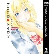 エゴコロ・トイロ 2（集英社） [電子書籍]