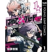 はやて×ブレード2 1（集英社） [電子書籍]