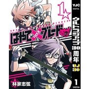 はやて×ブレード2 1（集英社） [電子書籍]