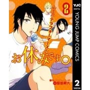 今日のテラフォーマーズはお休みです。 2（集英社） [電子書籍]