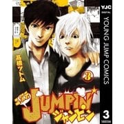 二次元JUMPIN' 3（集英社） [電子書籍]