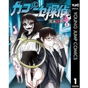 カコとニセ探偵 1（集英社） [電子書籍]