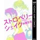 ストロベリーシェイク（集英社） [電子書籍]