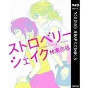 ストロベリーシェイク（集英社） [電子書籍]