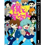 僕と宇宙人 1（集英社） [電子書籍]
