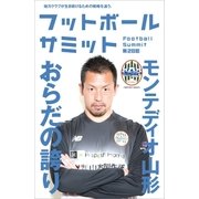 フットボールサミット第28回 モンテディオ山形 おらだの誇り（カンゼン） [電子書籍]