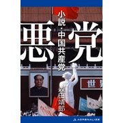 悪党 小説・中国共産党（アドレナライズ） [電子書籍]
