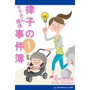 ママさん探偵 律子の事件簿（アドレナライズ） [電子書籍]