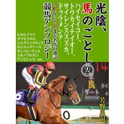 光陰、馬のごとし 2（ゴマブックス） [電子書籍]