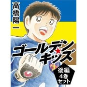 ゴールデンキッズ後編4巻セット（ゴマブックス） [電子書籍]
