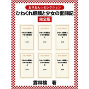 ひねくれ麒麟と少女の奮闘記完全版（ゴマブックス） [電子書籍]