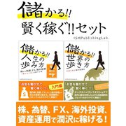 儲かる！！賢く稼ぐ！！セット（ゴマブックス） [電子書籍]