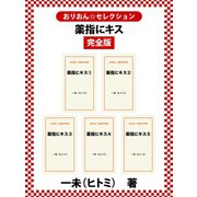 薬指にキス完全版（ゴマブックス） [電子書籍]