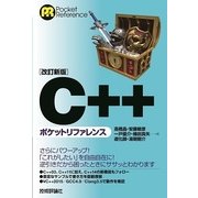 C++ポケットリファレンス 改訂新版 （技術評論社） [電子書籍]