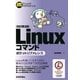 Linuxコマンドポケットリファレンス 改訂第3版(POCKET REFERENCE) （技術評論社） [電子書籍]