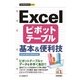 Excelピボットテーブル基本&便利技 Excel2013/(今すぐ使えるかんたんmini) （技術評論社） [電子書籍]