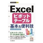 Excelピボットテーブル基本&便利技 Excel2013/(今すぐ使えるかんたんmini) （技術評論社） [電子書籍]