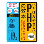いちばんやさしいPHPの教本（インプレス） [電子書籍]