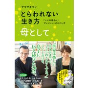 とらわれない生き方 母として 「いいお母さん」プレッシャーのかわし方（KADOKAWA） [電子書籍]