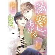 溺愛してあげる（KADOKAWA） [電子書籍]