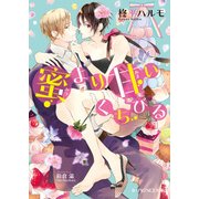蜜より甘いくちびる（KADOKAWA） [電子書籍]