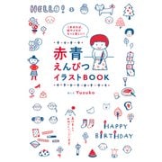 1本あれば、絵やメモがもっと楽しい！ 赤青えんぴつ イラストBOOK（KADOKAWA） [電子書籍]
