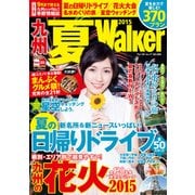 九州夏Walker2015（KADOKAWA） [電子書籍]