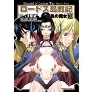ロードス島戦記 灰色の魔女(3)（KADOKAWA） [電子書籍]