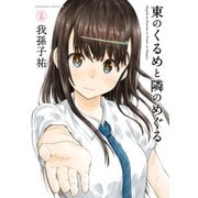 東のくるめと隣のめぐる(2)（KADOKAWA） [電子書籍]