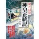 現代語訳 神皇正統記（KADOKAWA） [電子書籍]