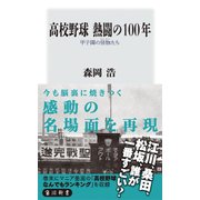 高校野球 熱闘の100年 甲子園の怪物たち（KADOKAWA） [電子書籍]