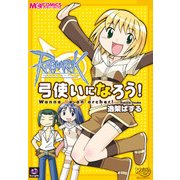 ラグナロクオンライン 弓使いになろう！（KADOKAWA） [電子書籍]