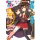 この素晴らしい世界に爆焔を！ 3 ふたりは最強！のターン この素晴らしい世界に祝福を！スピンオフ（KADOKAWA） [電子書籍]