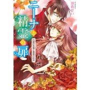 ニーナと精霊の扉 白銀の悪魔と薔薇の約束（KADOKAWA） [電子書籍]