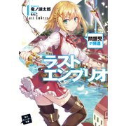 ラストエンブリオ 1　問題児の帰還（KADOKAWA） [電子書籍]