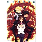 放課後退魔録 ロストガール（KADOKAWA） [電子書籍]