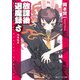 放課後退魔録(る) ワラキズ（KADOKAWA） [電子書籍]