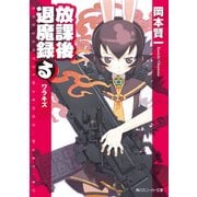 放課後退魔録(る) ワラキズ（KADOKAWA） [電子書籍]