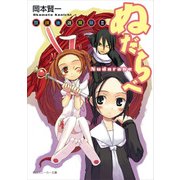 放課後退魔録II ぬだらべ（KADOKAWA） [電子書籍]