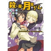放課後退魔録III 殺し屋と月見うどん（KADOKAWA） [電子書籍]
