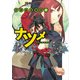 放課後退魔録IV ナツメ（KADOKAWA） [電子書籍]
