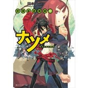 放課後退魔録IV ナツメ（KADOKAWA） [電子書籍]