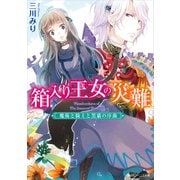 箱入り王女の災難 魔術と騎士と黒猫の序曲（KADOKAWA） [電子書籍]